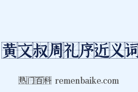黄文叔周礼序近义词是什么意思的图片